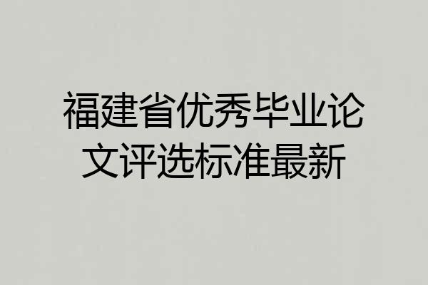 福建省优秀毕业论文评选标准最新