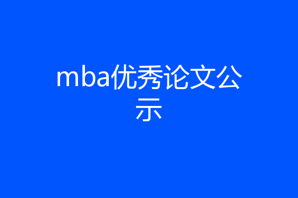 mba优秀论文公示
