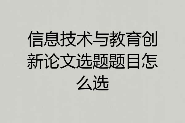 信息技术与教育创新论文选题题目怎么选