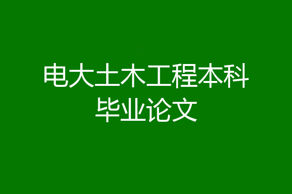 电大土木工程本科毕业论文
