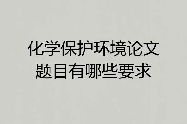 化学保护环境论文题目有哪些要求