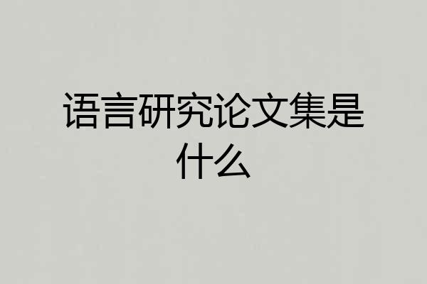 语言研究论文集是什么