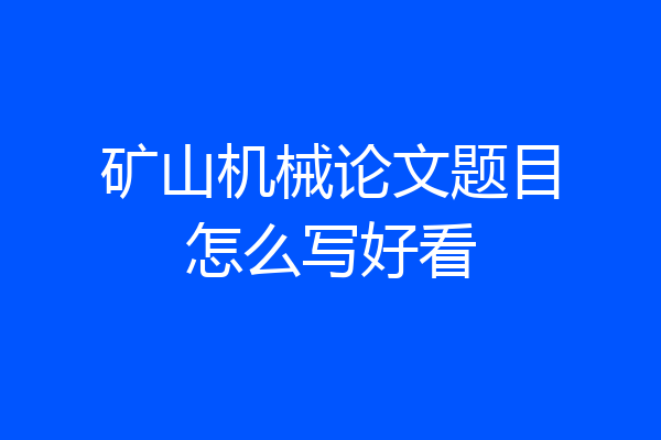 矿山机械论文题目怎么写好看