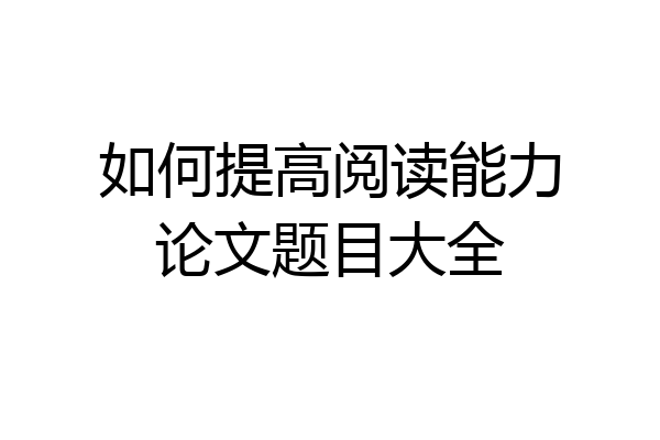 如何提高阅读能力论文题目大全