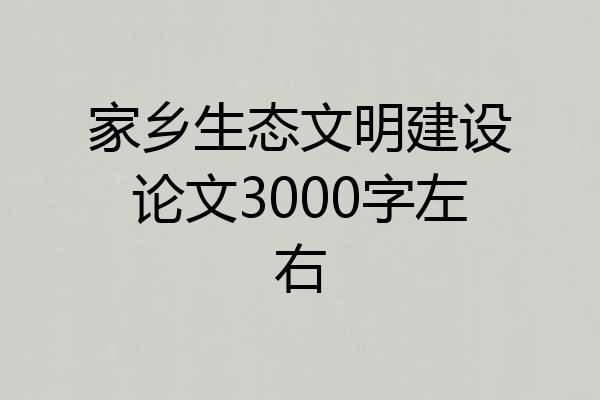 家乡生态文明建设论文3000字左右
