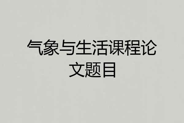 气象与生活课程论文题目