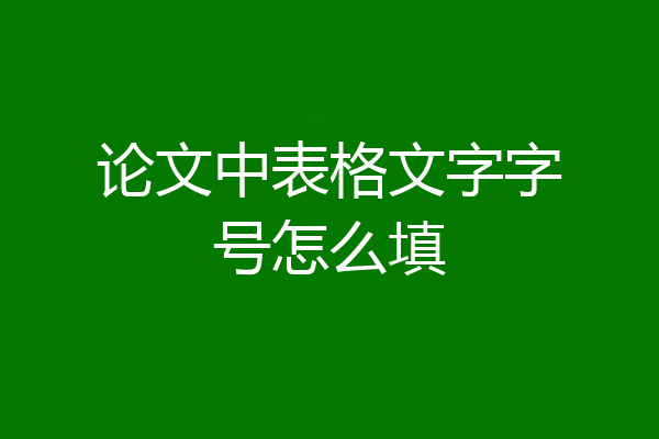 论文中表格文字字号怎么填