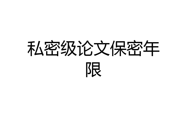私密级论文保密年限