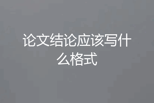 论文结论应该写什么格式