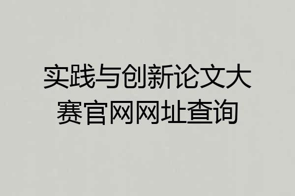 实践与创新论文大赛官网网址查询