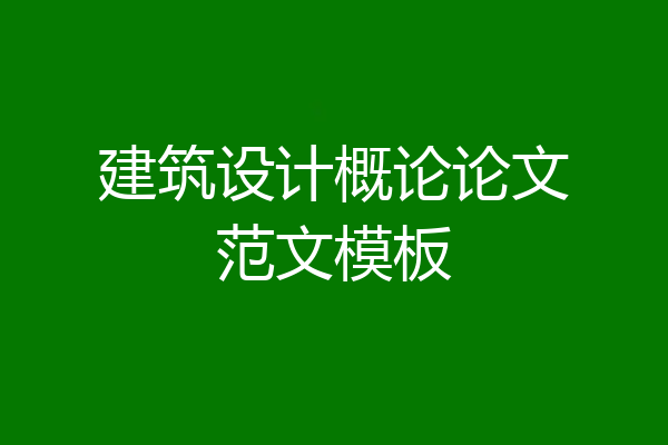 建筑设计概论论文范文模板