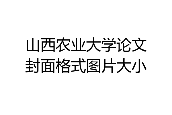 山西农业大学论文封面格式图片大小