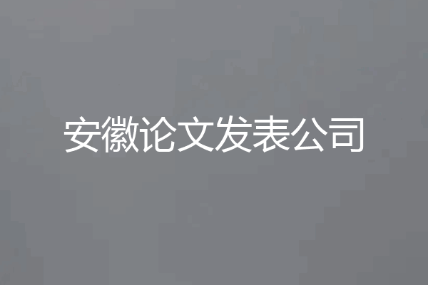 安徽论文发表公司