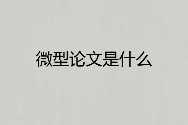微型论文是什么