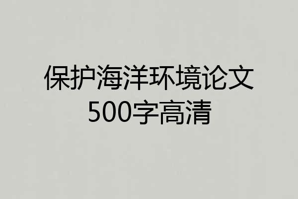 保护海洋环境论文500字高清