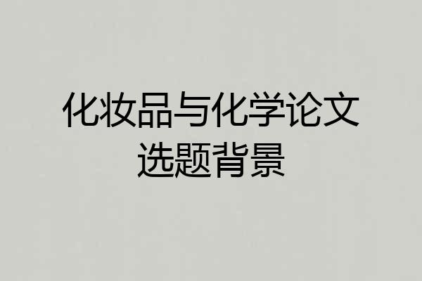 化妆品与化学论文选题背景