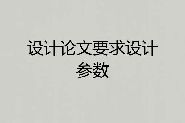 设计论文要求设计参数