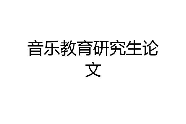音乐教育研究生论文