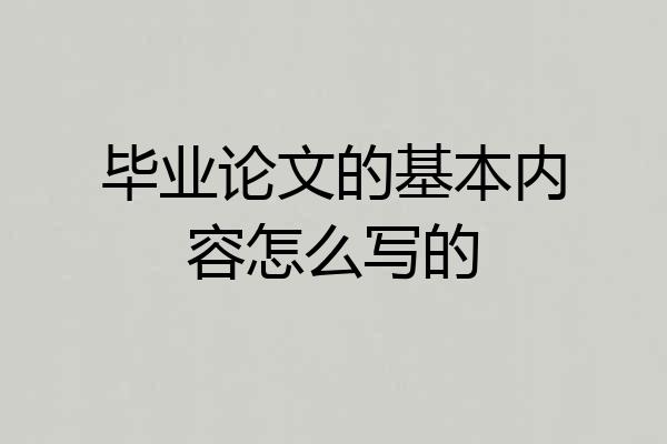毕业论文的基本内容怎么写的