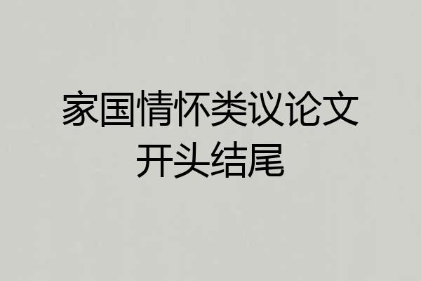 家国情怀类议论文开头结尾