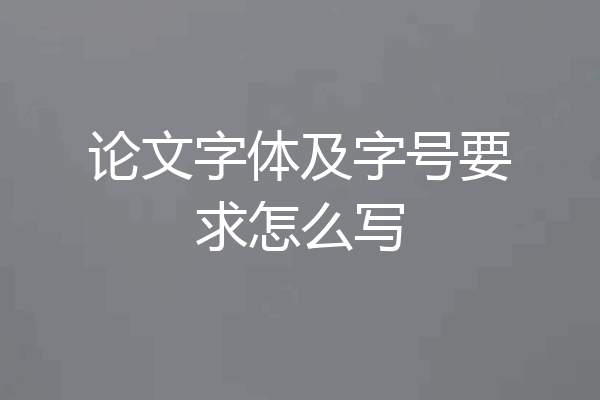 论文字体及字号要求怎么写