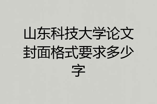 山东科技大学论文封面格式要求多少字