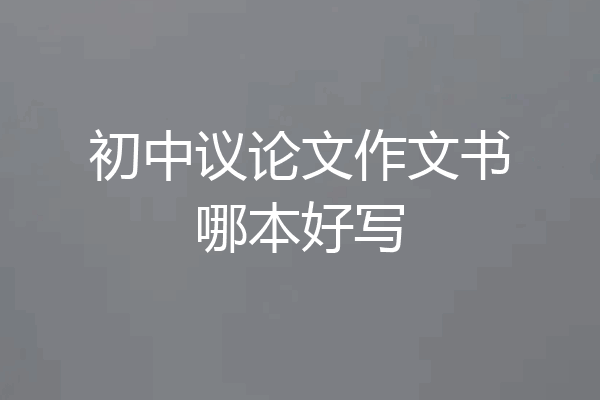 初中议论文作文书哪本好写
