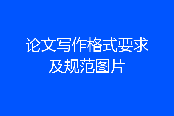 论文写作格式要求及规范图片