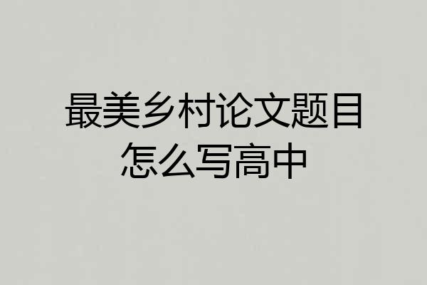 最美乡村论文题目怎么写高中