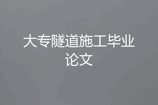 大专隧道施工毕业论文
