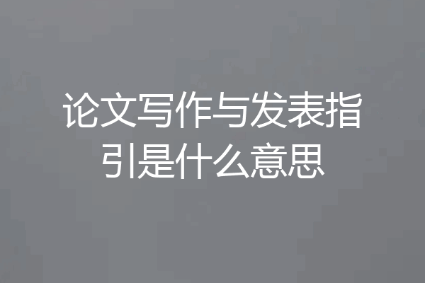 论文写作与发表指引是什么意思