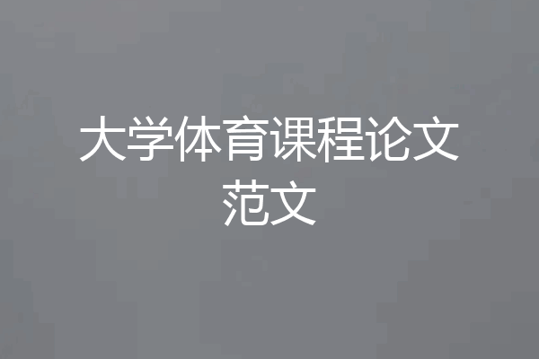 大学体育课程论文范文
