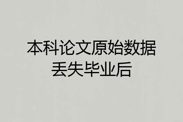 本科论文原始数据丢失毕业后