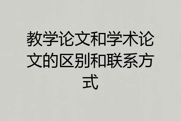 教学论文和学术论文的区别和联系方式