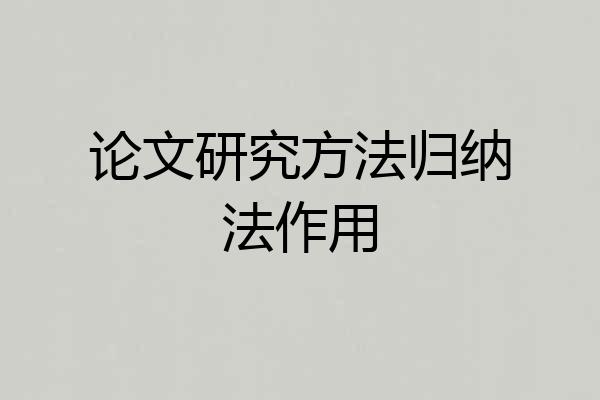 论文研究方法归纳法作用
