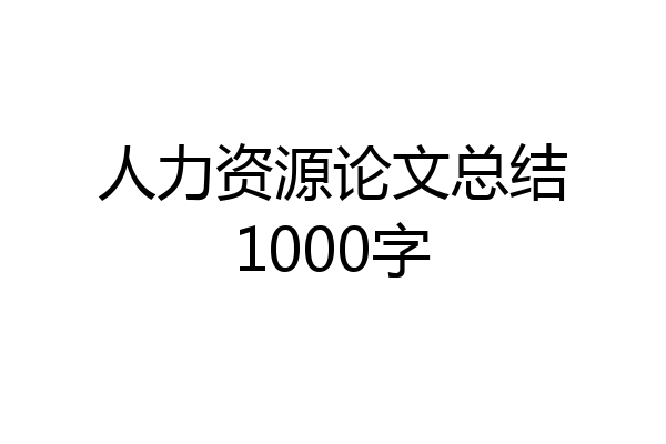 人力资源论文总结1000字