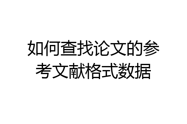如何查找论文的参考文献格式数据