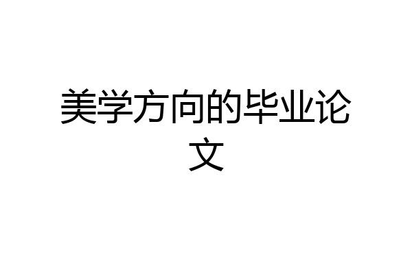 美学方向的毕业论文