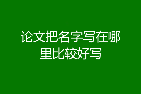 论文把名字写在哪里比较好写