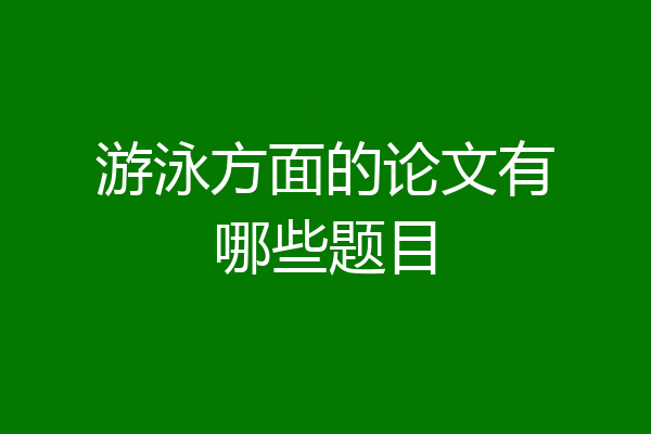 游泳方面的论文有哪些题目