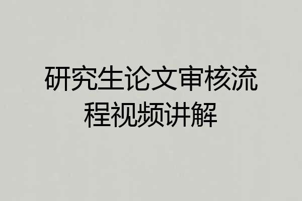 研究生论文审核流程视频讲解