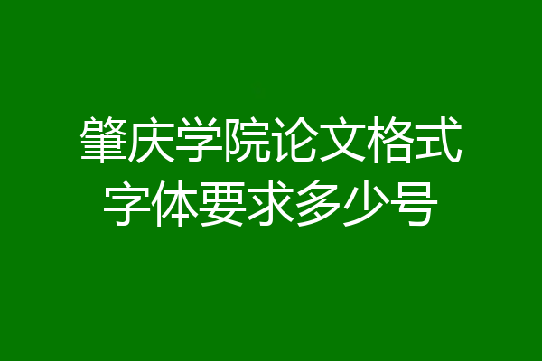 肇庆学院论文格式字体要求多少号