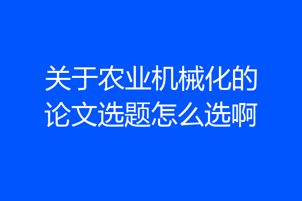 关于农业机械化的论文选题怎么选啊