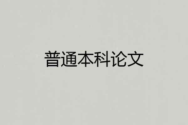 普通本科论文