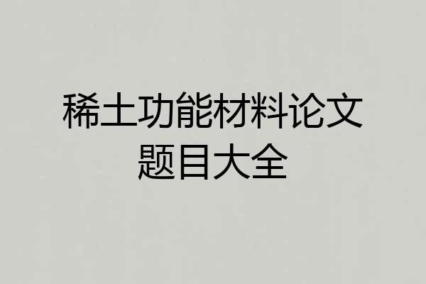 稀土功能材料论文题目大全