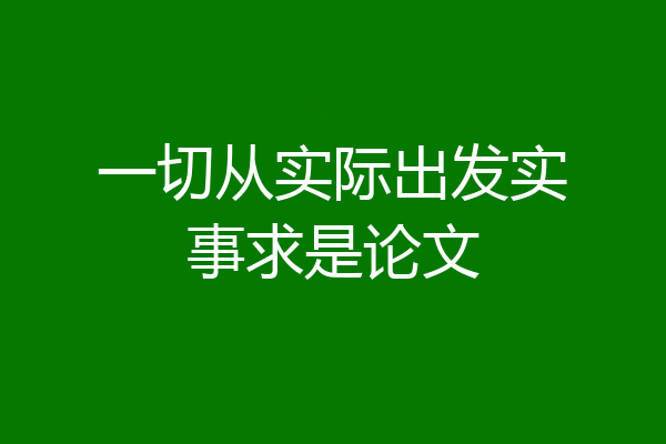 一切从实际出发实事求是论文
