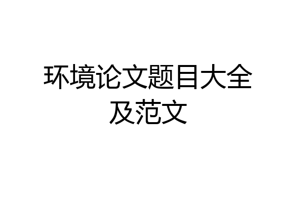 环境论文题目大全及范文