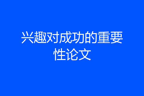 兴趣对成功的重要性论文