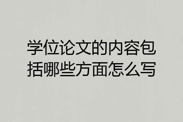 学位论文的内容包括哪些方面怎么写