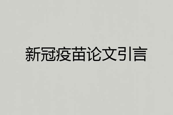 新冠疫苗论文引言